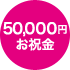 お祝い金50,000円