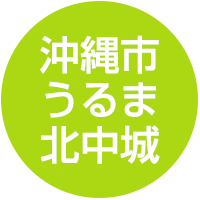 沖縄市・うるま・北中城エリア